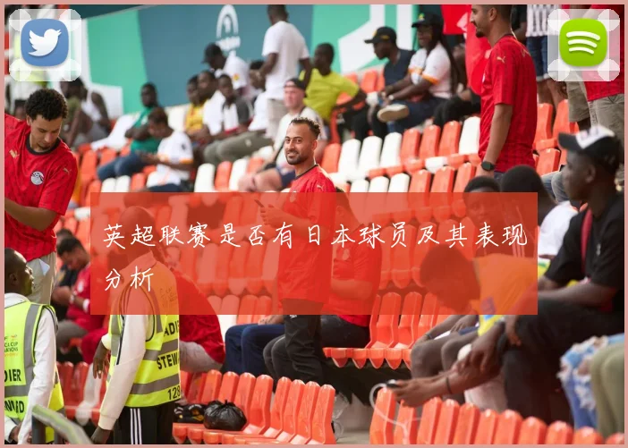英超联赛是否有日本球员及其表现分析