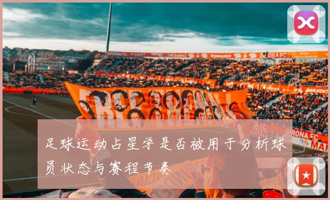 足球运动占星学是否被用于分析球员状态与赛程节奏