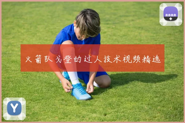 火箭队戈登的过人技术视频精选