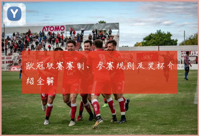 欧冠联赛赛制、参赛规则及奖杯介绍全解