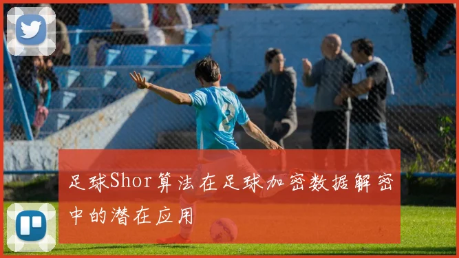 足球Shor算法在足球加密数据解密中的潜在应用