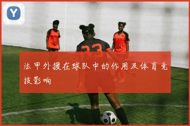 法甲外援在球队中的作用及体育竞技影响