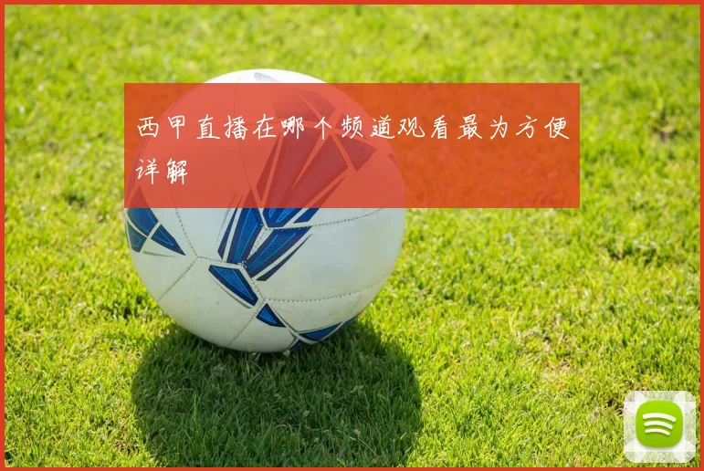 西甲直播在哪个频道观看最为方便详解