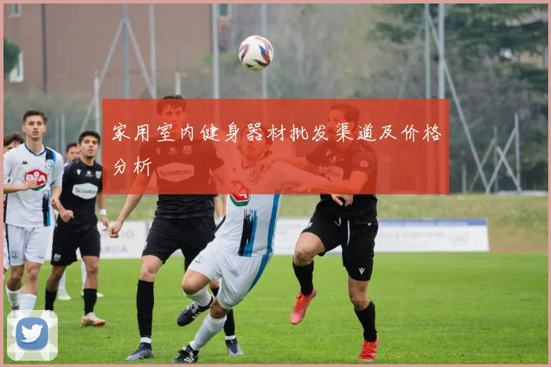 家用室内健身器材批发渠道及价格分析