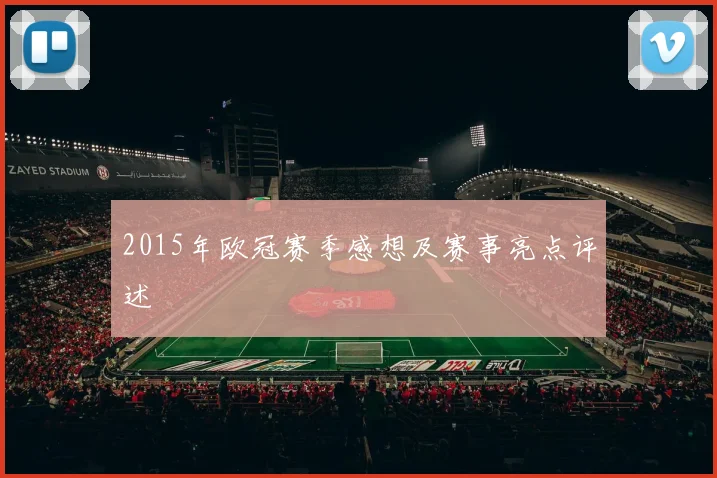 2015年欧冠赛季感想及赛事亮点评述