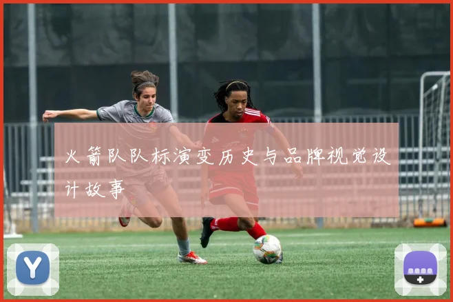 火箭队队标演变历史与品牌视觉设计故事