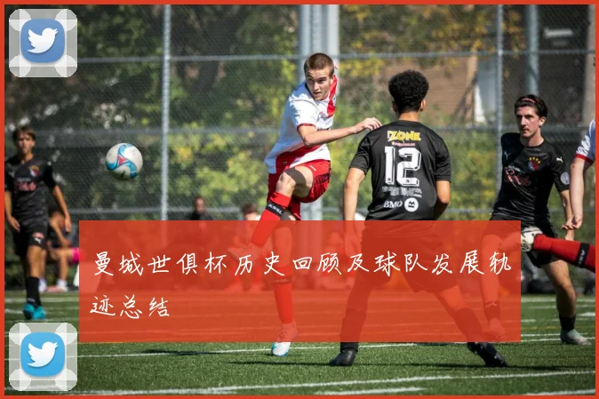 曼城世俱杯历史回顾及球队发展轨迹总结
