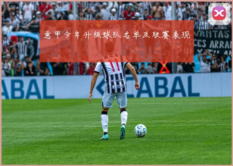 意甲今年升级球队名单及联赛表现