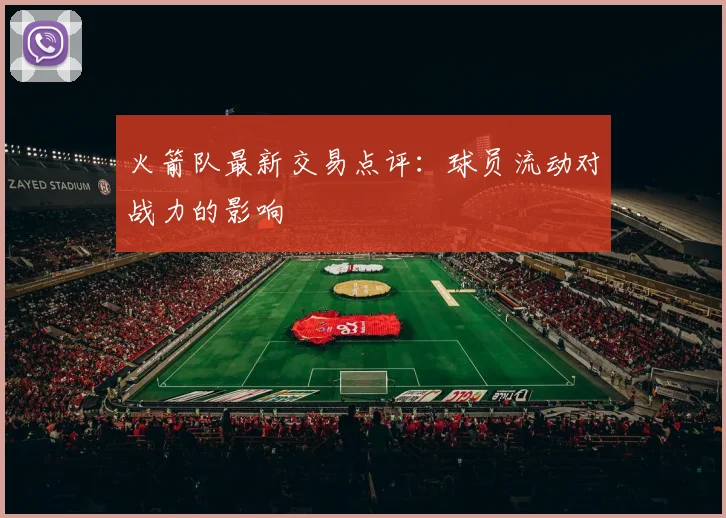 火箭队最新交易点评:球员流动对战力的影响