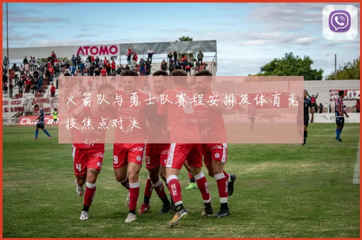 火箭队与勇士队赛程安排及体育竞技焦点对决