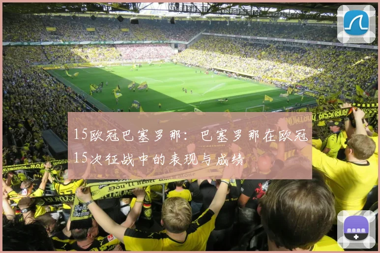 15欧冠巴塞罗那：巴塞罗那在欧冠15次征战中的表现与成绩