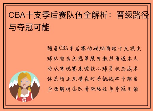 CBA十支季后赛队伍全解析：晋级路径与夺冠可能