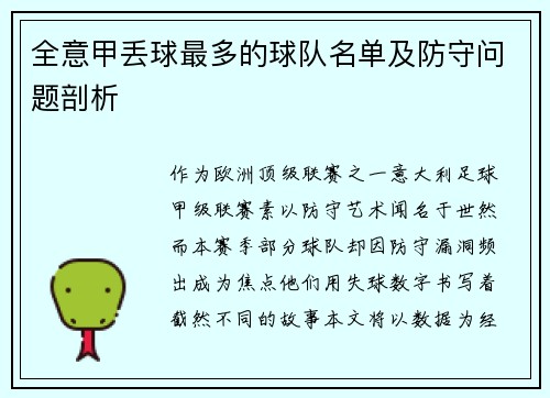 全意甲丢球最多的球队名单及防守问题剖析