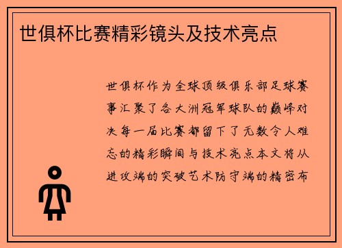 世俱杯比赛精彩镜头及技术亮点