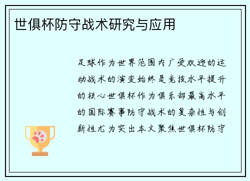 世俱杯防守战术研究与应用