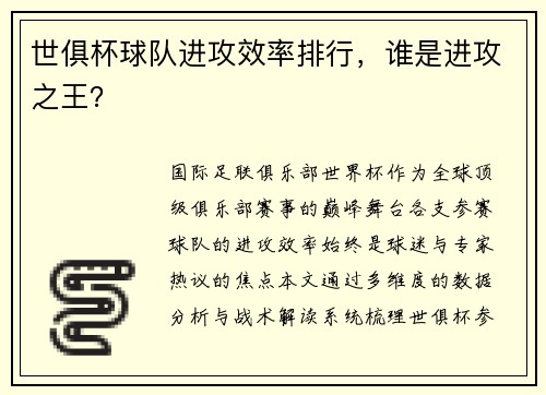 世俱杯球队进攻效率排行，谁是进攻之王？