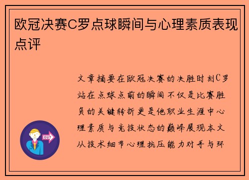 欧冠决赛C罗点球瞬间与心理素质表现点评