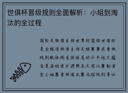 世俱杯晋级规则全面解析：小组到淘汰的全过程