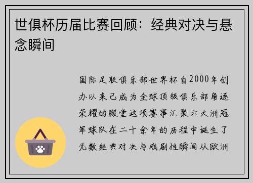 世俱杯历届比赛回顾：经典对决与悬念瞬间