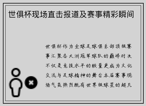 世俱杯现场直击报道及赛事精彩瞬间