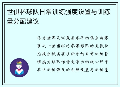 世俱杯球队日常训练强度设置与训练量分配建议