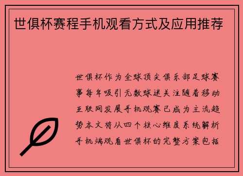 世俱杯赛程手机观看方式及应用推荐