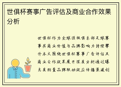 世俱杯赛事广告评估及商业合作效果分析
