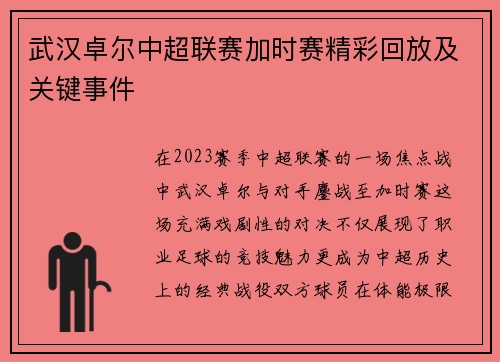 武汉卓尔中超联赛加时赛精彩回放及关键事件