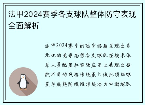 法甲2024赛季各支球队整体防守表现全面解析
