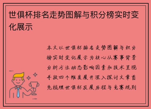 世俱杯排名走势图解与积分榜实时变化展示
