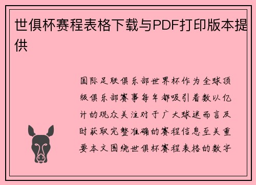 世俱杯赛程表格下载与PDF打印版本提供