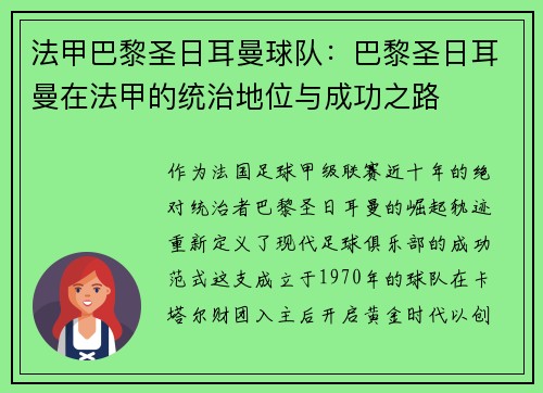法甲巴黎圣日耳曼球队：巴黎圣日耳曼在法甲的统治地位与成功之路