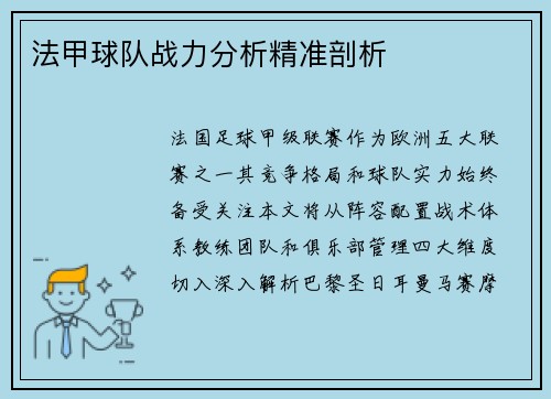 法甲球队战力分析精准剖析