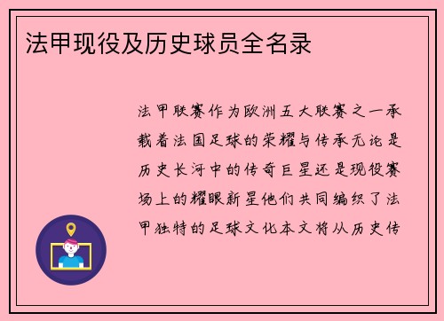 法甲现役及历史球员全名录