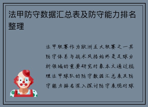 法甲防守数据汇总表及防守能力排名整理
