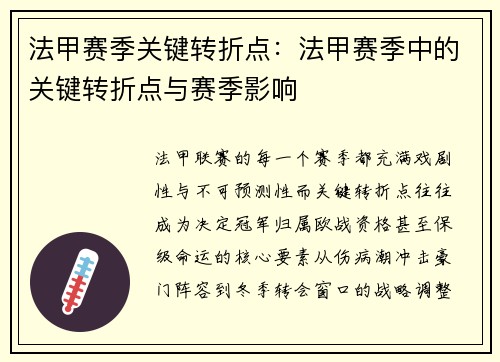 法甲赛季关键转折点：法甲赛季中的关键转折点与赛季影响