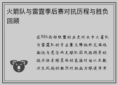 火箭队与雷霆季后赛对抗历程与胜负回顾