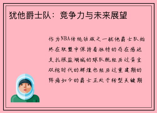 犹他爵士队：竞争力与未来展望