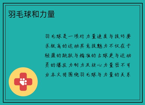 羽毛球和力量