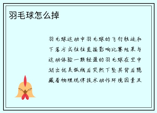 羽毛球怎么掉
