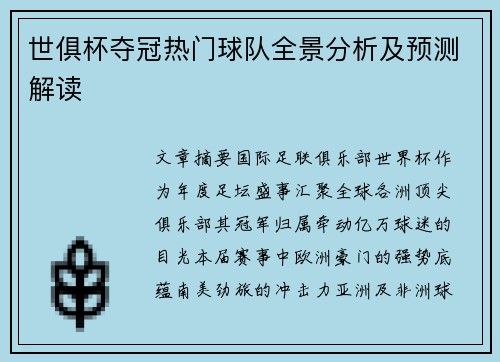 世俱杯夺冠热门球队全景分析及预测解读