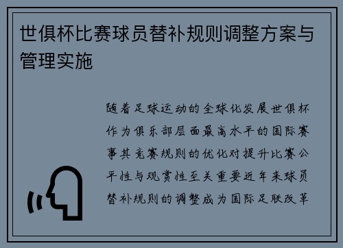 世俱杯比赛球员替补规则调整方案与管理实施