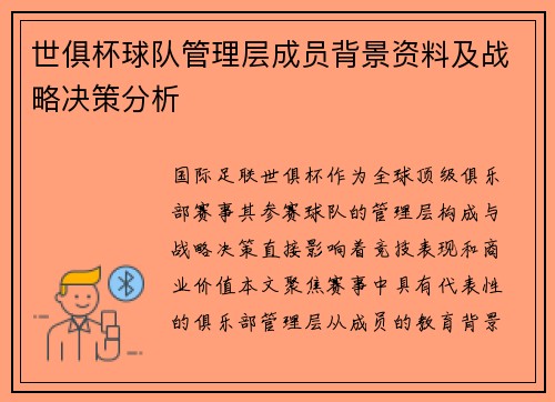 世俱杯球队管理层成员背景资料及战略决策分析