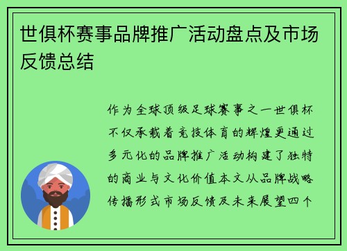 世俱杯赛事品牌推广活动盘点及市场反馈总结