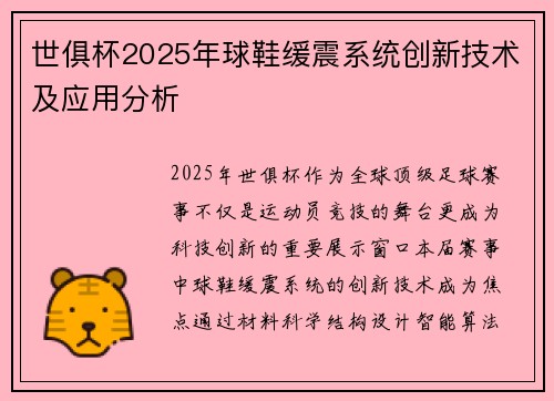 世俱杯2025年球鞋缓震系统创新技术及应用分析