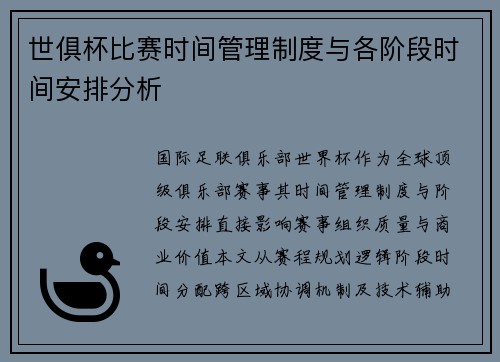 世俱杯比赛时间管理制度与各阶段时间安排分析
