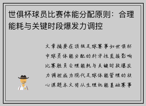 世俱杯球员比赛体能分配原则：合理能耗与关键时段爆发力调控