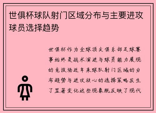 世俱杯球队射门区域分布与主要进攻球员选择趋势