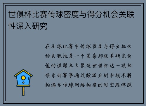 世俱杯比赛传球密度与得分机会关联性深入研究