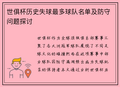 世俱杯历史失球最多球队名单及防守问题探讨
